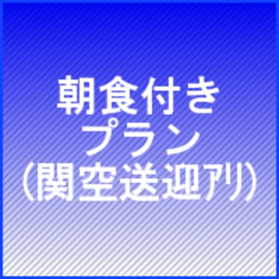 関西空港からアクセス抜群！シャトルバス・朝食付プラン